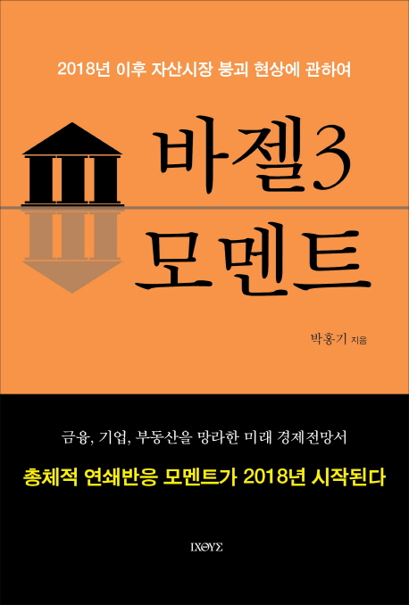 바젤3 모멘트 : 2017년 이후 자산시장 붕괴 현상에 관하여 / 박홍기 지음