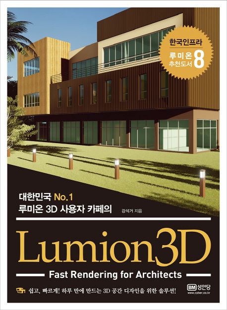 (대한민국 No.1 루미온3D 사용자 카페의) Lumion3D : Fast rendering for architects