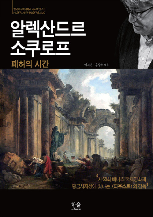 알렉산드르 소쿠로프: 폐허의 시간 (폐허의 시간)