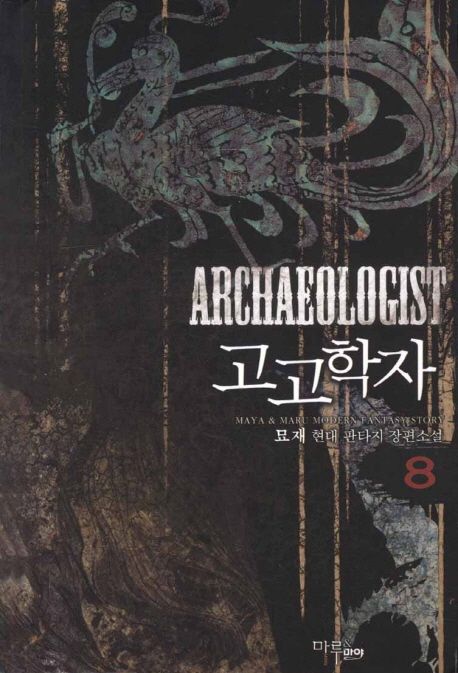 고고학자. 8 - [전자책] / 묘재 지음