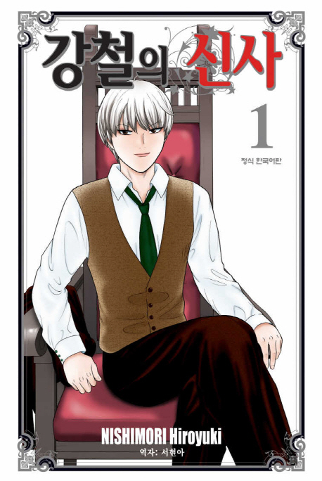 강철의 신사. 1-8 - [만화]