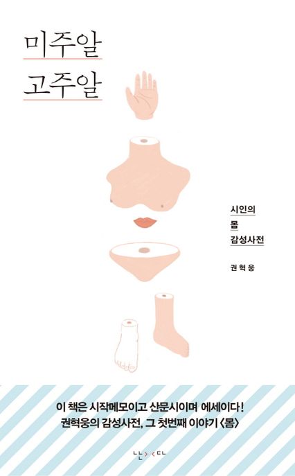 미주알고주알 (시인의 몸 감성사전)