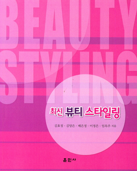 뷰티 스타일링