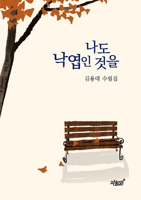 나도 낙엽인 것을- [전자책] : 김용대 수필집