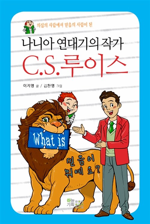 나니아 연대기의 작가 C.S.루이스 (의심의 사람에서 믿음의 사람이 된)