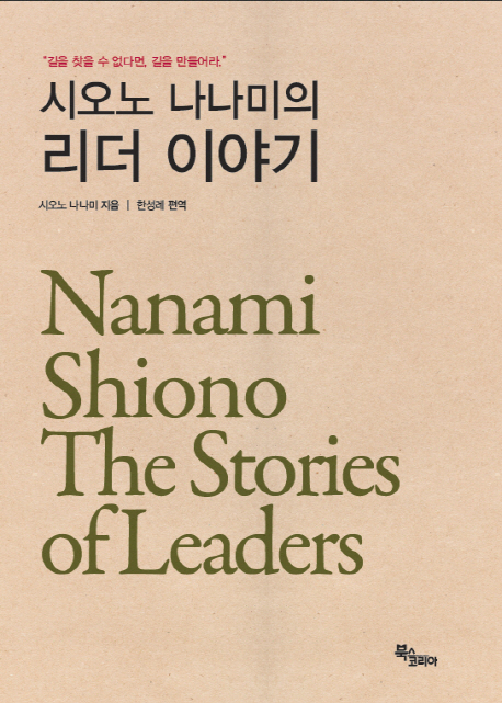 (시오노 나나미의)리더 이야기 : 길을 찾을 수 없다면, 길을 만들어라