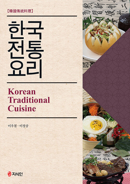 한국전통요리  = Korean traditional cuisine / 지은이: 이우철 ; 이정삼