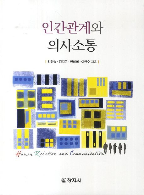 인간관계와 의사소통