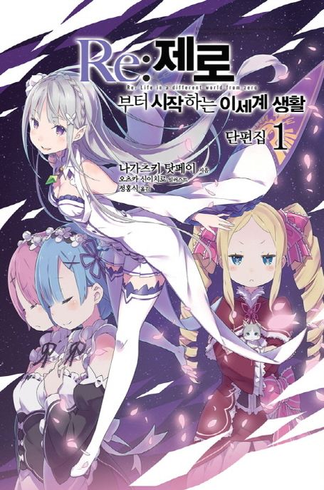 Re : 제로부터 시작하는 이세계 생활. 1- [전자책] = Re : life in a different world from zero : 단편집