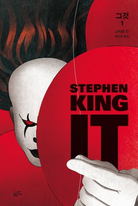 그것(It) 1