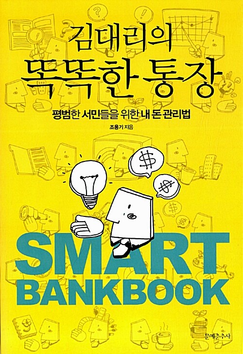 (김대리의)똑똑한 통장  = Smart Bankbook  : 평범한 서민들을 위한 내 돈 관리법