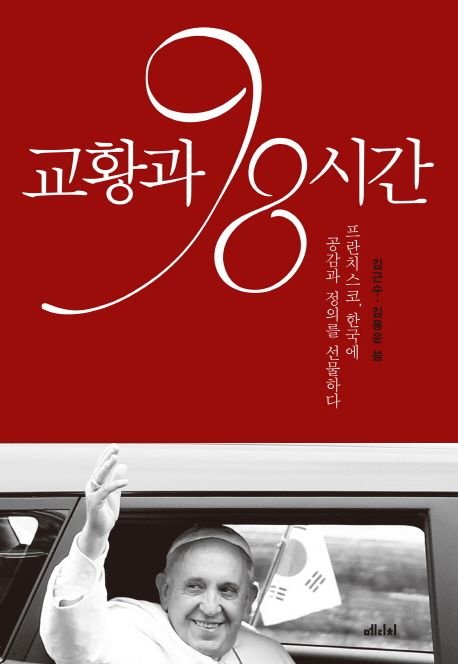 교황과 98시간 : 프란치스코, 한국에 공감과 정의를 선물하다