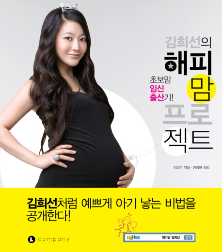 (김희선의)해피 맘 프로젝트 : 초모맘 임산 출산기