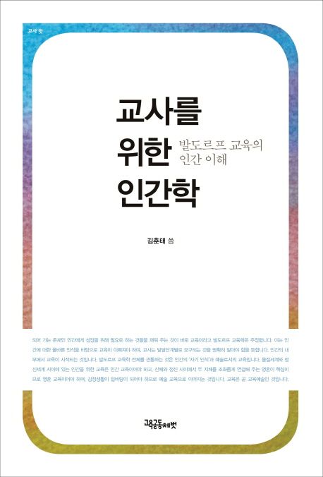 교사를 위한 인간학  : 발도르프 교육의 인간 이해