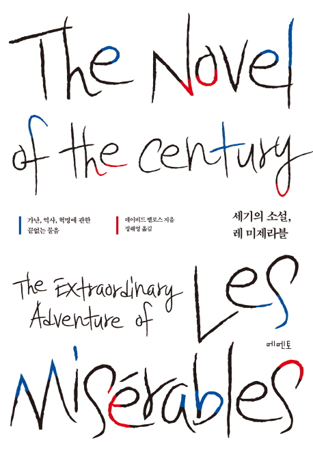 세기의 소설, 레 미제라블 - [전자도서]  : 가난, 역사, 혁명에 관한 끝없는 물음