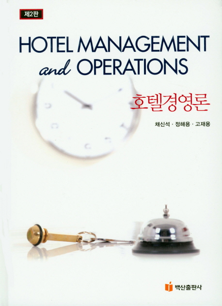 호텔경영론  = Hotel management and operations