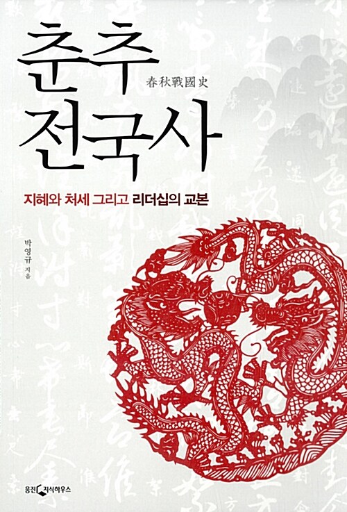 춘추전국사- [전자책] : 지혜와 처세 그리고 리더십의 교본