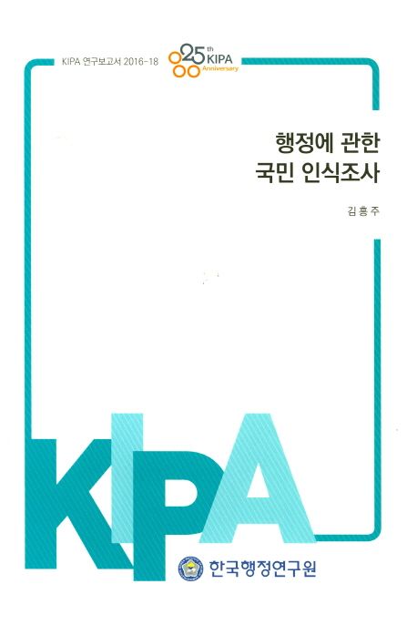 행정에 관한 국민 인식조사
