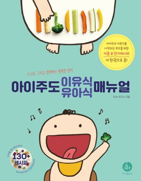 아이주도 이유식 유아식 매뉴얼 (스스로, 그리고 함께하는 행복한 맘마)
