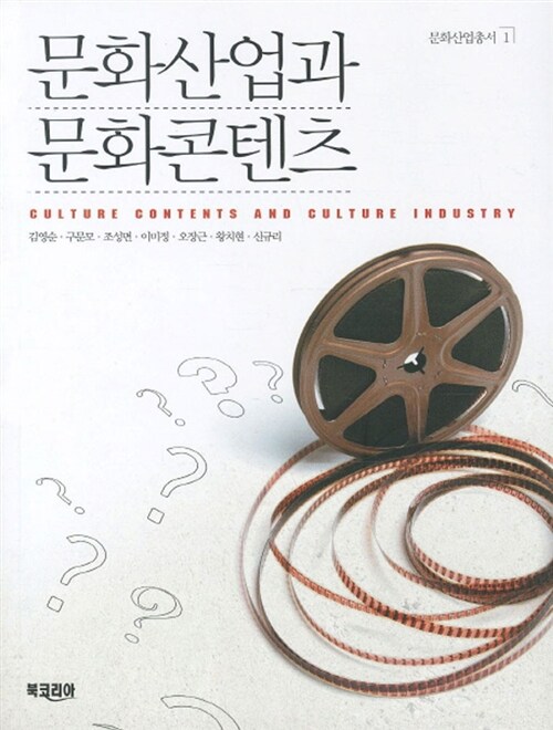 문화산업과 문화콘텐츠 = Culture contents...