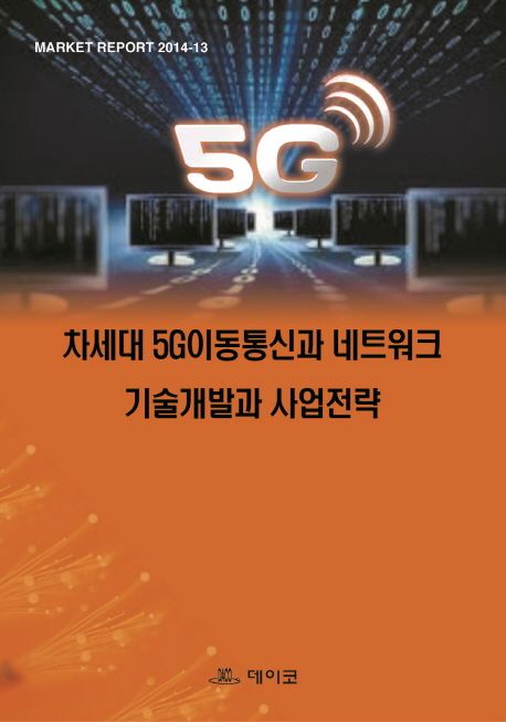 차세대 5G이동통신과 네트워크 기술개발과 사업전략 (MARKET REPORT 2014-13)