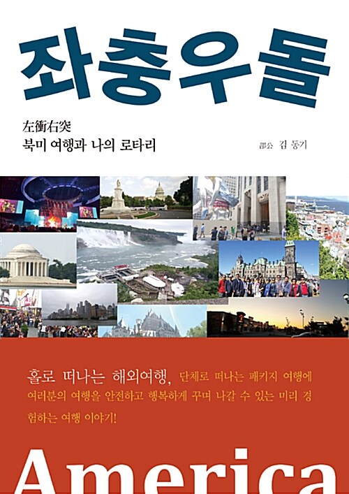 좌충우돌 - [전자책]  : 북미 여행과 나의 로타리