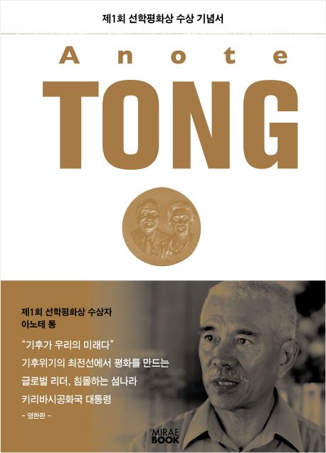 Anote TONG : 제1회 선학평화상 수상 기념서