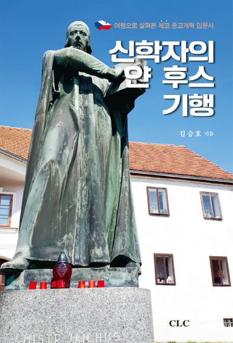 신학자의 얀 후스 기행  : 여행으로 살펴본 체코 종교개혁 입문서