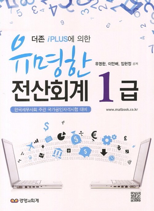 (더존 iPLUS에 의한) 유명한 전산회계 1급