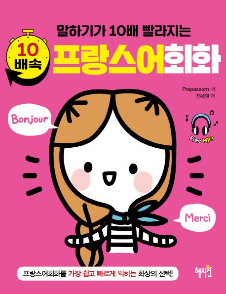 10배속 프랑스어회화