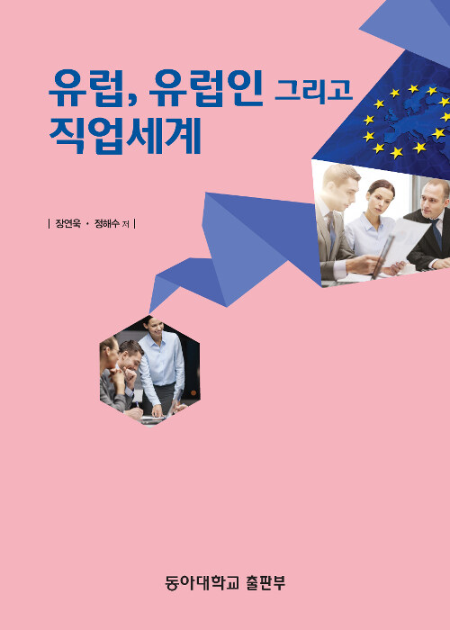 유럽, 유럽인 그리고 직업세계/ 정연욱, 정해수 [공]저