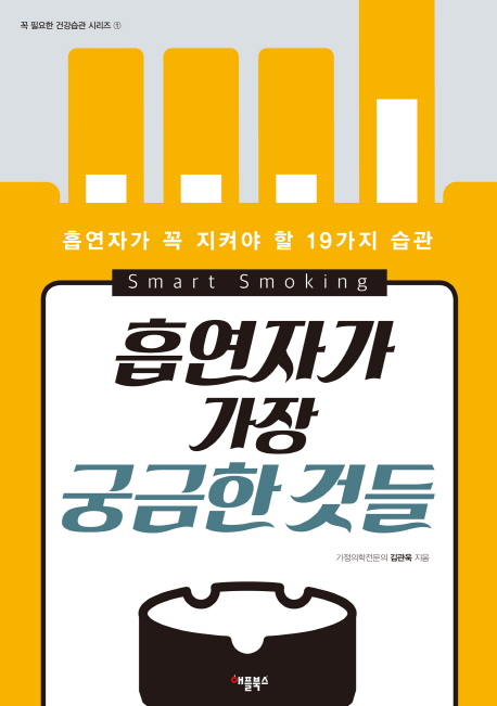 흡연자가 가장 궁금한 것들  - [전자책]  : smart smoking  : 흡연자가 꼭 지켜야 할 19가지 습...