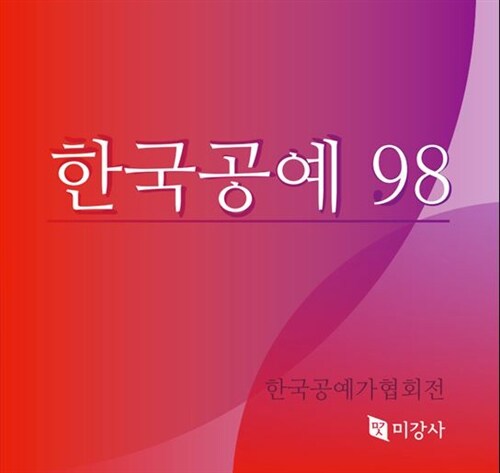 한국공예 98 (한국공예가협회전)