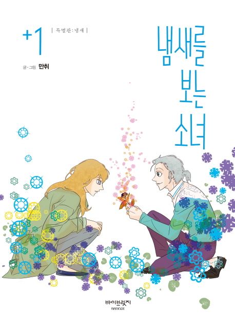 냄새를 보는 소녀