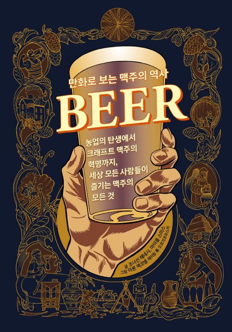 만화로 보는 맥주의 역사 : 농업의 탄생에서 크래프트 맥주의 혁명까지, 세상 모든 사람들이 즐기는 맥주의 모든 것