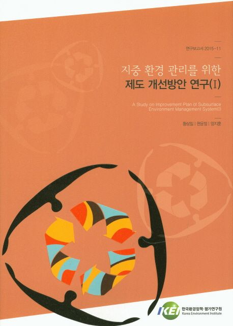 지중 환경 관리를 위한 제도 개선방안 연구. 1