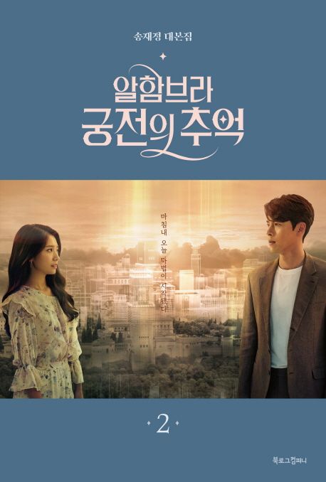 알함브라 궁전의 추억 : 송재정 대본집. 2