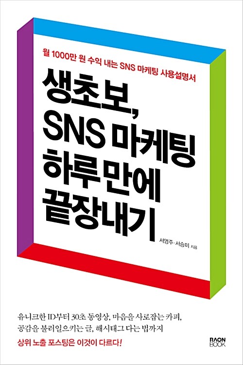 생초보, SNS 마케팅 하루 만에 끝장내기