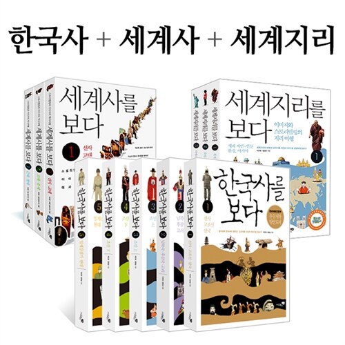 [리베르스쿨] 역사 풀세트 (한국사5권 + 세계사3권 + 세계지리3권)역사 지리 이야기 (스토리텔링으로 풀어 쓴 초중고의 역사의 모든 것을 만날수 있습니다!)