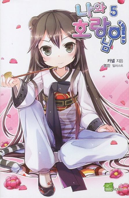 나와 호랑이님. 5 : 언니는 너를 사랑한단다