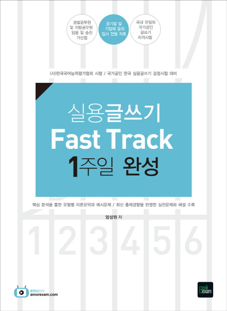실용글쓰기 Fast Track 1주일 완성 ((사)한국국어능력평가협회 시행 / 국가공인 한국 실용글쓰기 검정시험 대비)
