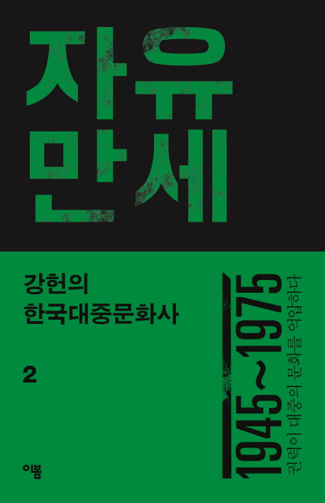 강헌의 한국대중문화사 2: 자유만세 (1945~1975 | 권력이 대중의 문화를 억압하다)