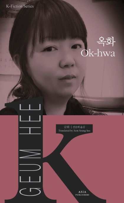 옥화 = Ok-hwa