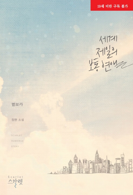 세계 제일의 보통 연애 (별보라 장편소설)