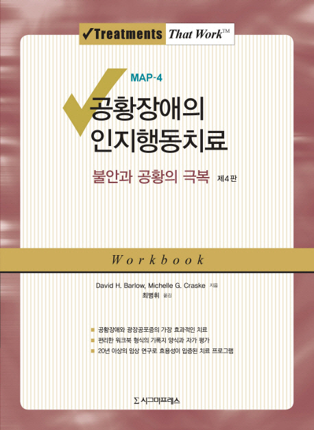 (MAP-4) 공황장애의 인지행동치료 : 불안과 공황의 극복 Workbook