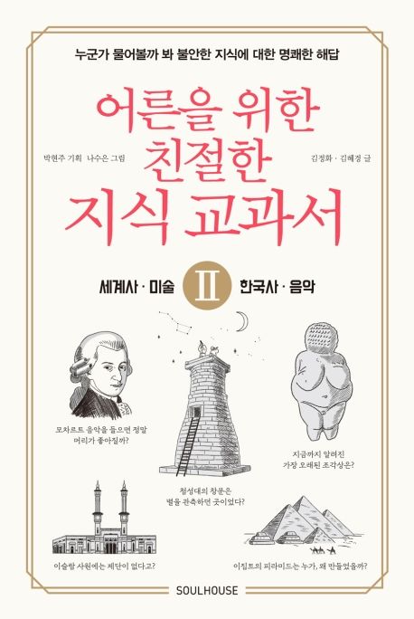 어른을 위한 친절한 지식 교과서. II 세계사·미술·한국사·음악