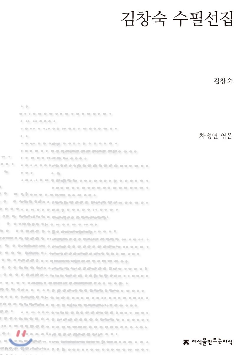 김창숙 수필선집  - [전자책] / 김창숙 지음  ; 차성연 엮음