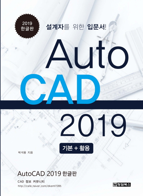 AutoCAD 2019  : 기본+활용