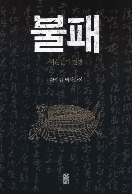 불패 : 황원갑 역사소설 : 이순신의 전쟁