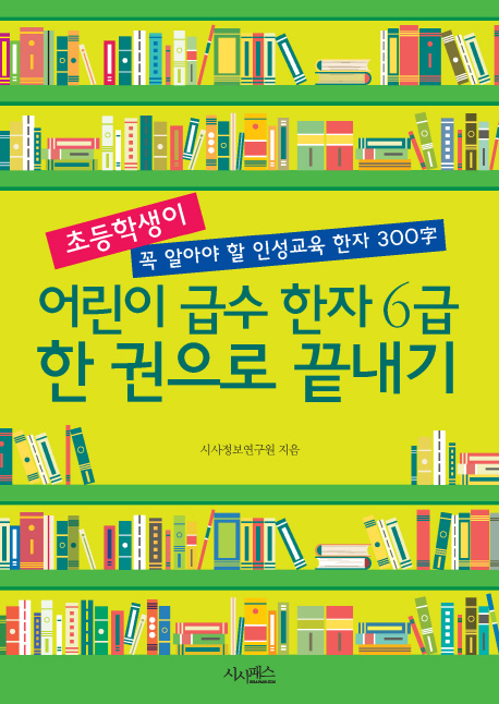 어린이 급수 한자 6급 한 권으로 끝내기 (초등학생이 꼭 알아야 할 인성교육 한자 300자)